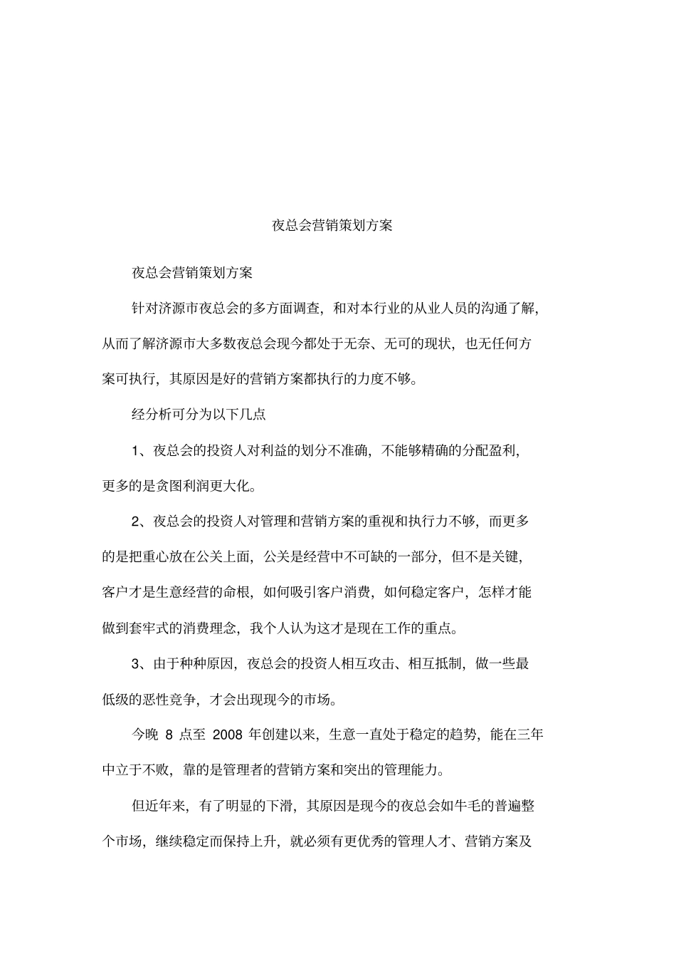 夜总会营销策划方案_第1页