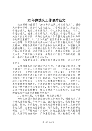 XX年执法队工作总结范文 