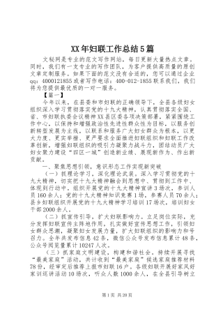 XX年妇联工作总结5篇 