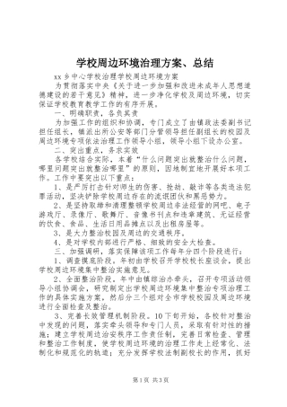 学校周边环境治理方案、总结 