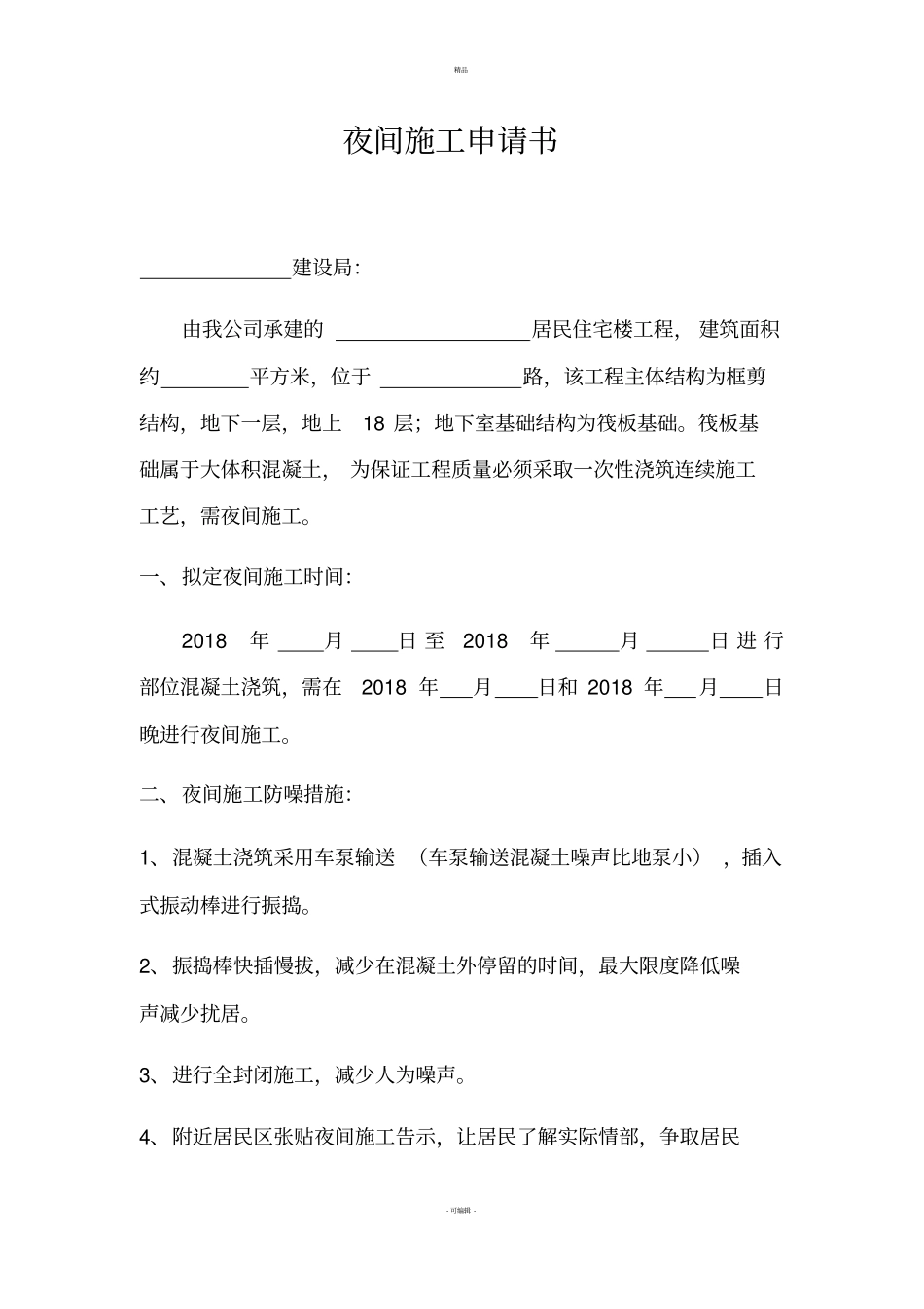 夜间施工申请及监理等证明_第1页