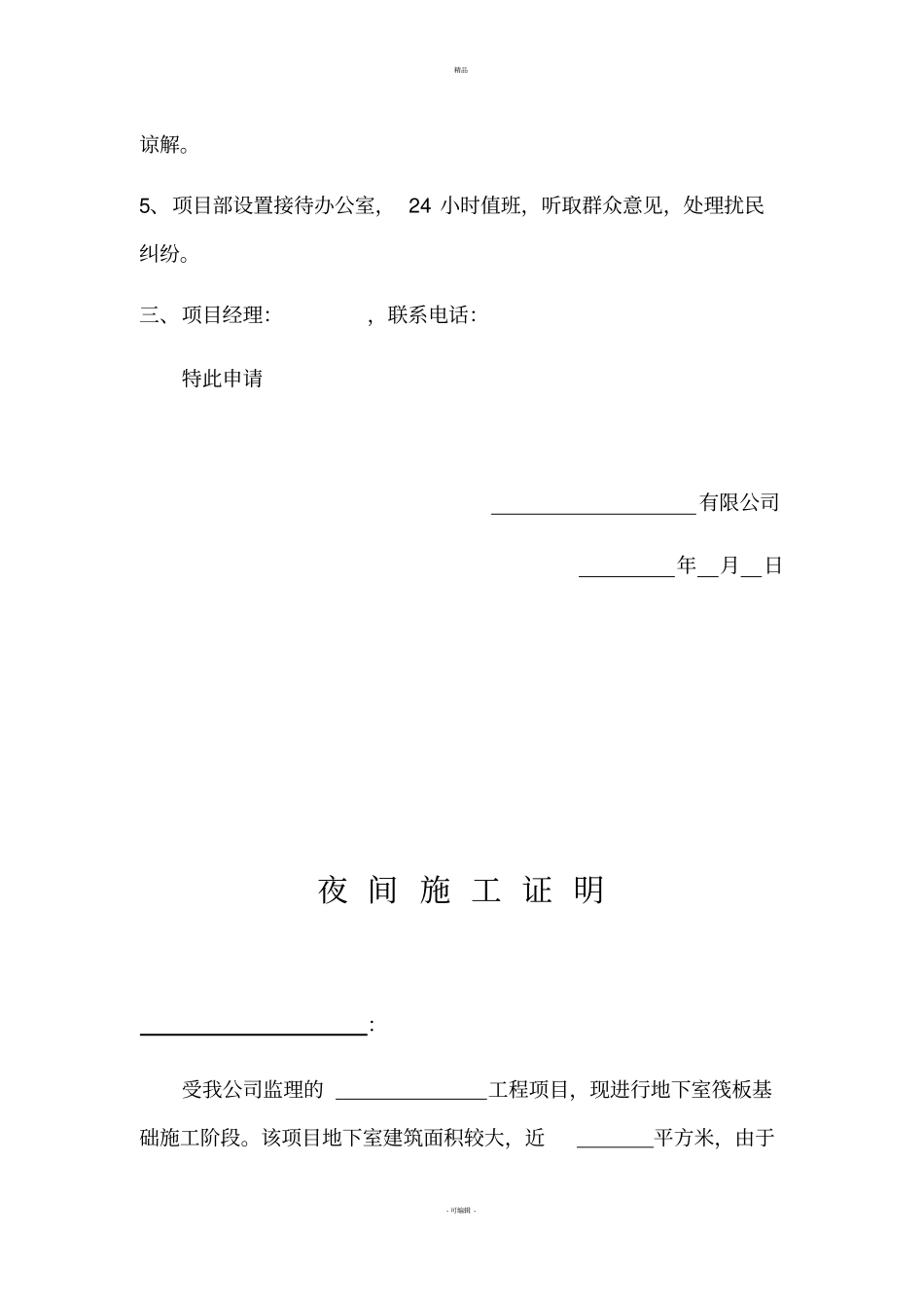 夜间施工申请及监理等证明_第2页