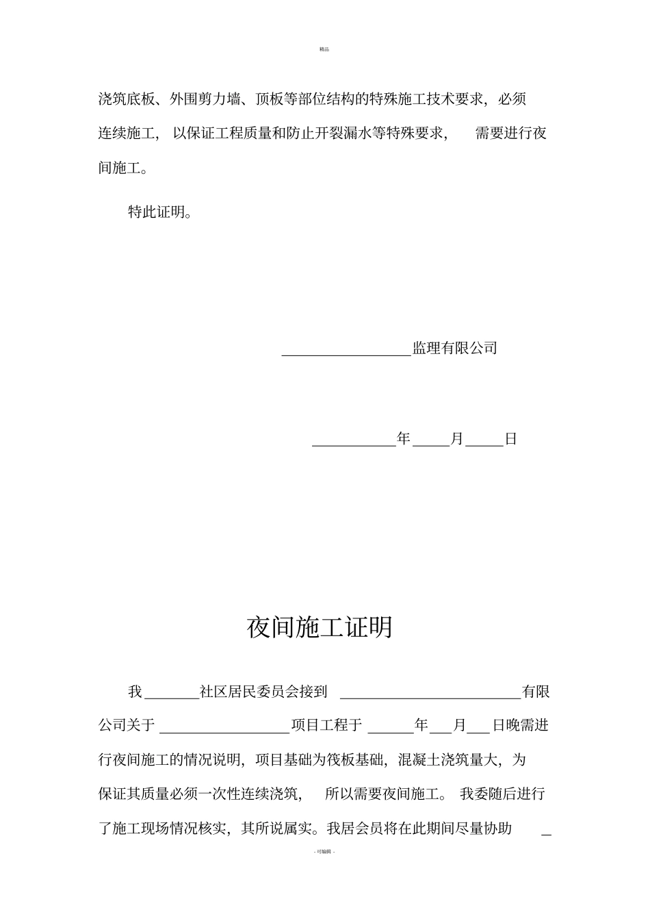 夜间施工申请及监理等证明_第3页