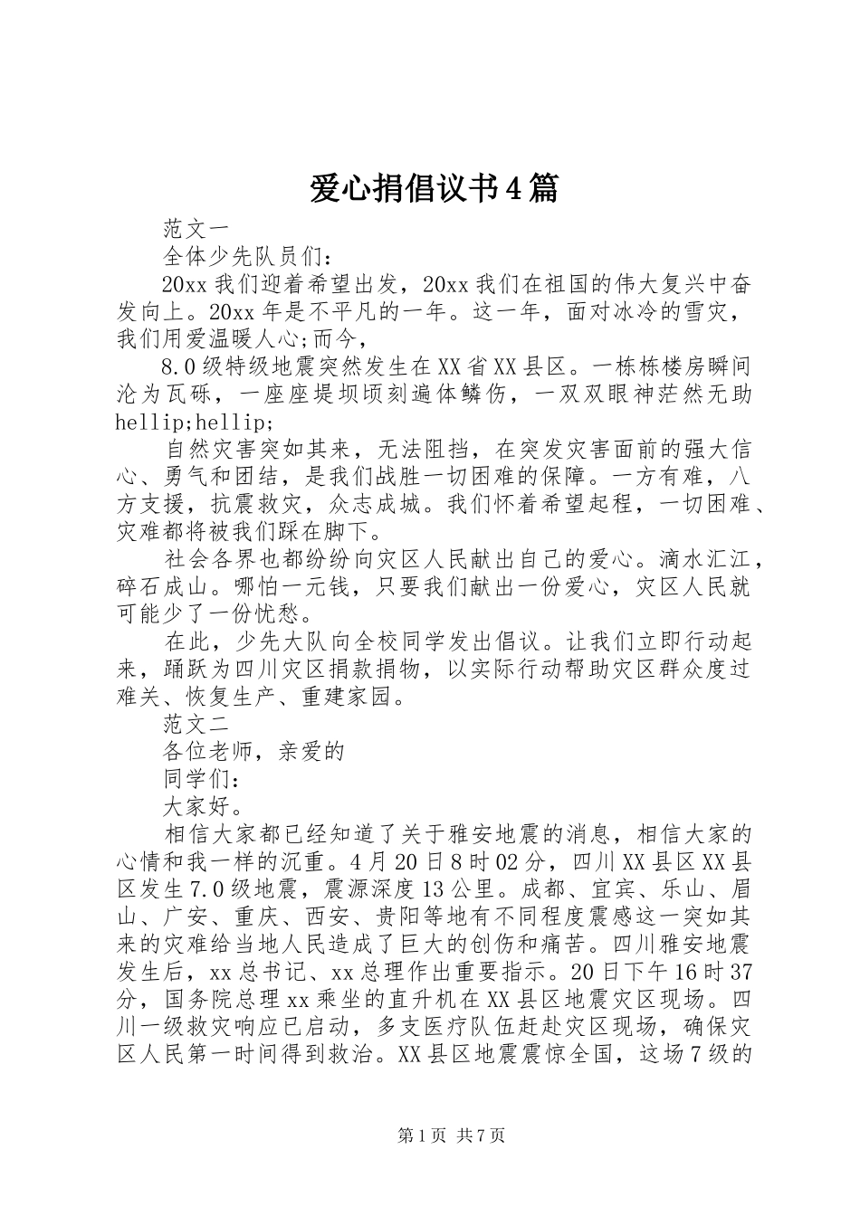 爱心捐倡议书4篇_第1页