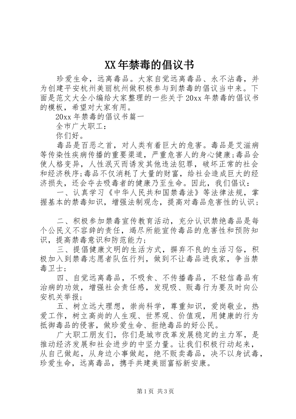 XX年禁毒的倡议书_第1页