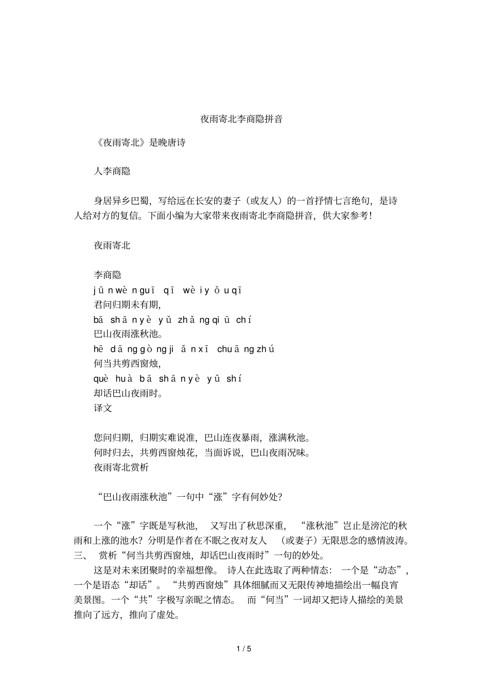夜雨寄北李商隐拼音_第1页