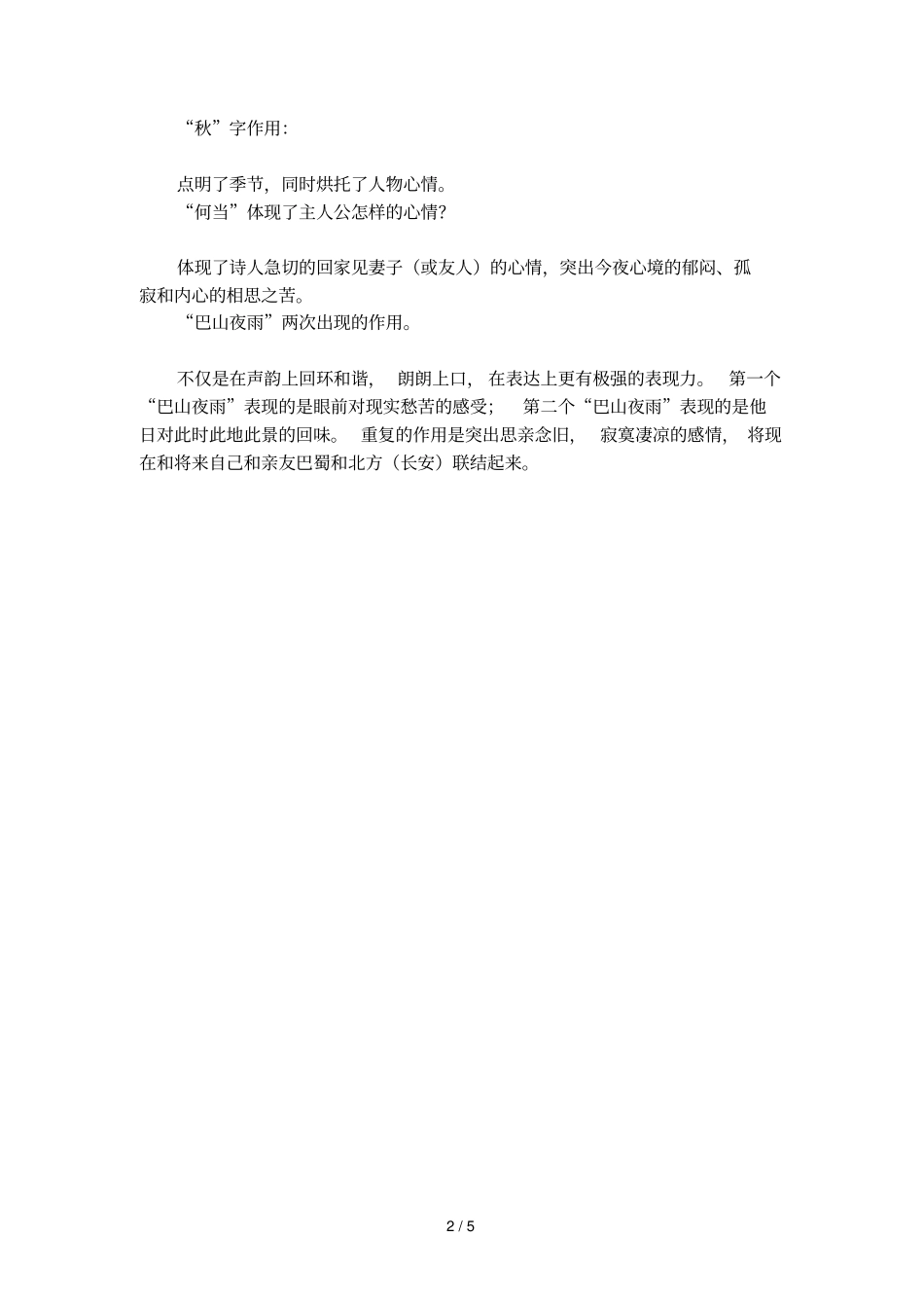 夜雨寄北李商隐拼音_第2页