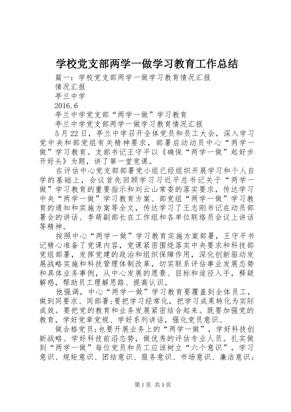 学校党支部两学一做学习教育工作总结 _第1页