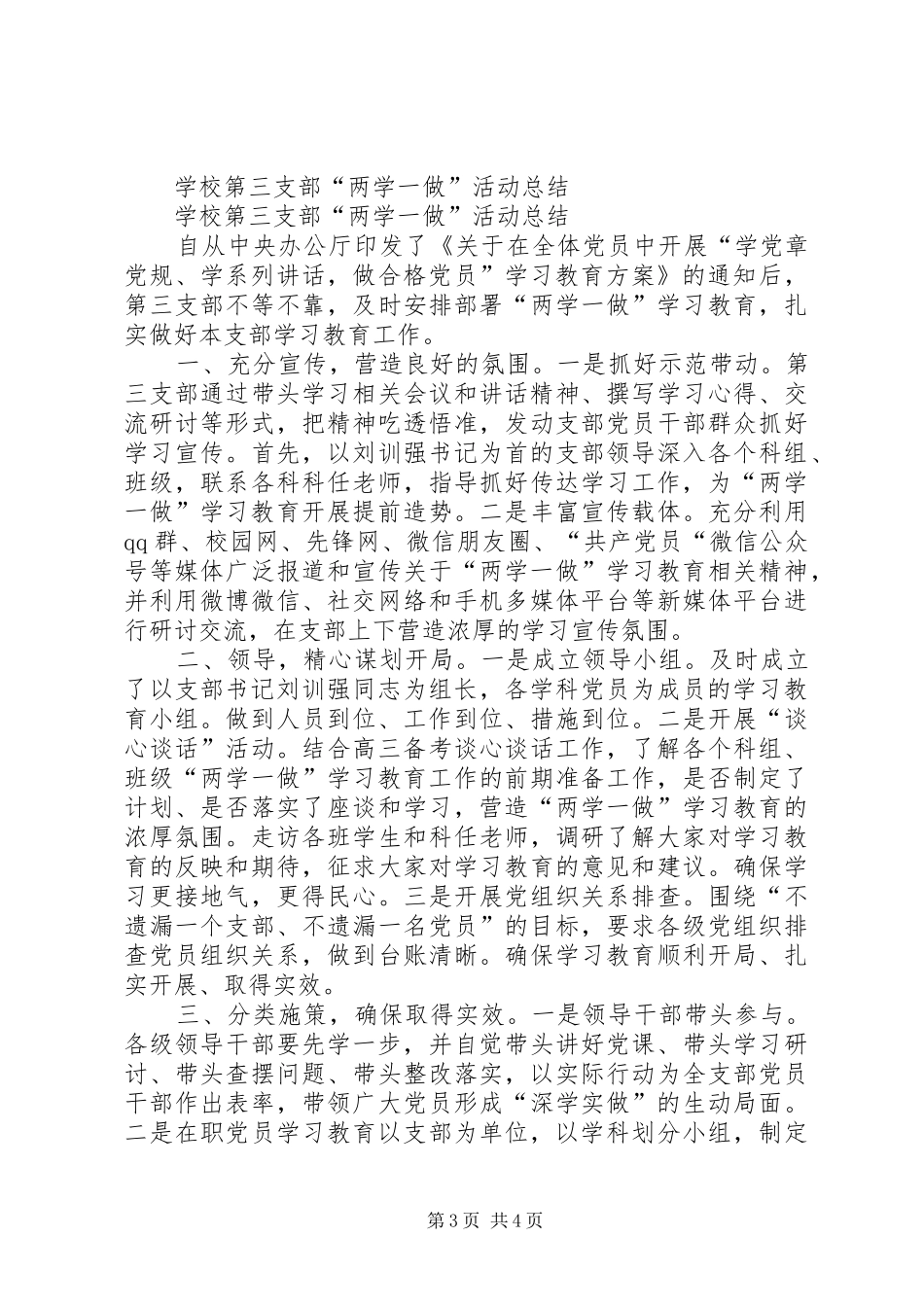 学校党支部两学一做学习教育工作总结 _第3页