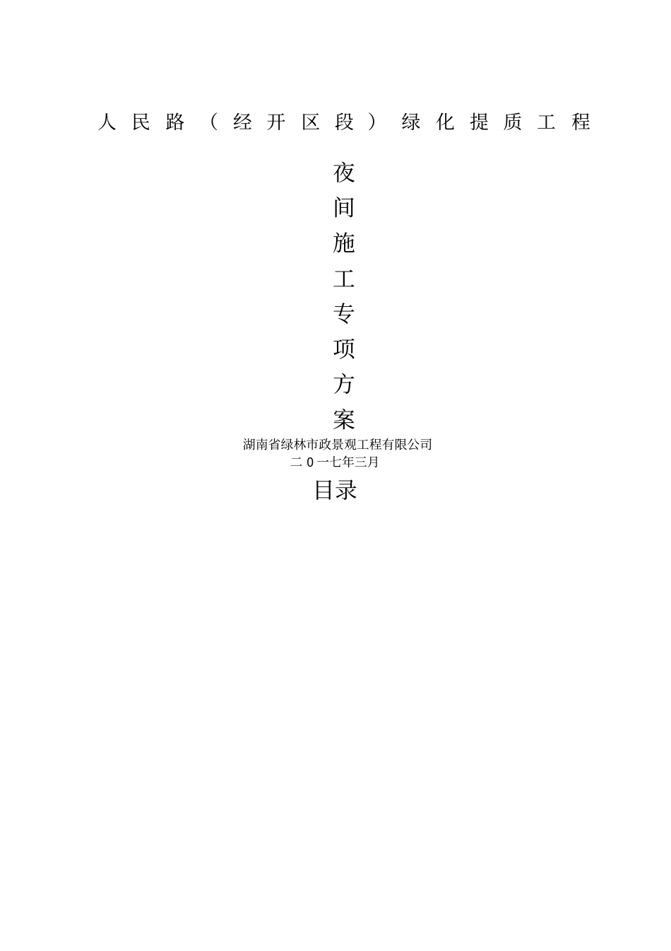 夜间施工安全专项方案_第1页