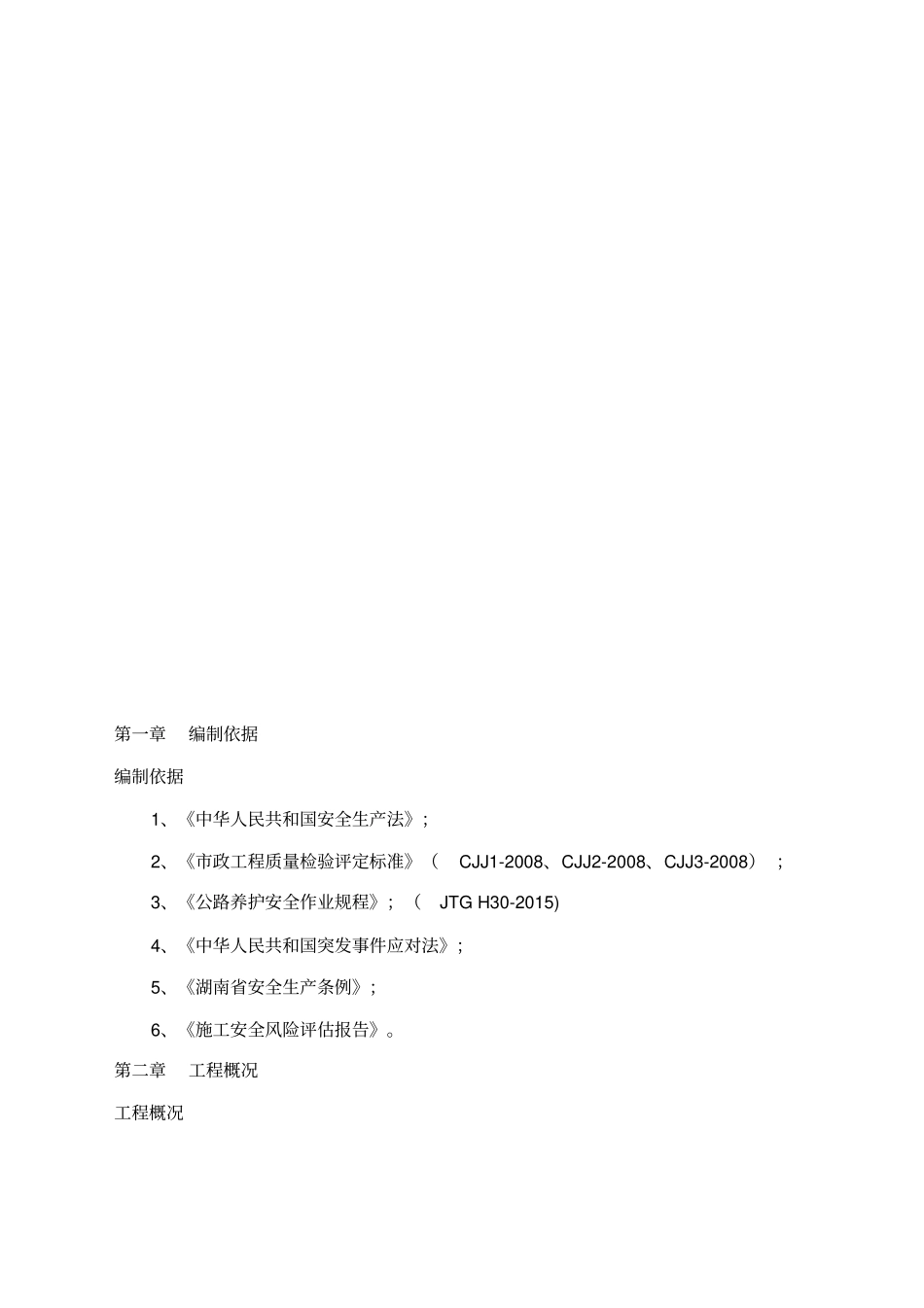 夜间施工安全专项方案_第2页