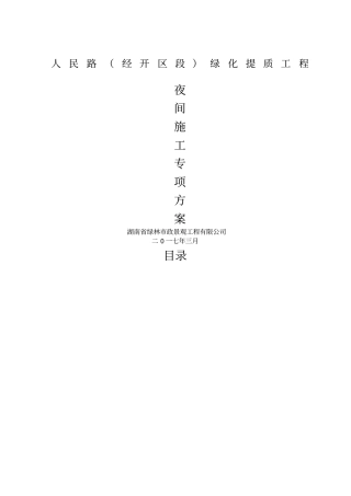 夜间施工安全专项方案