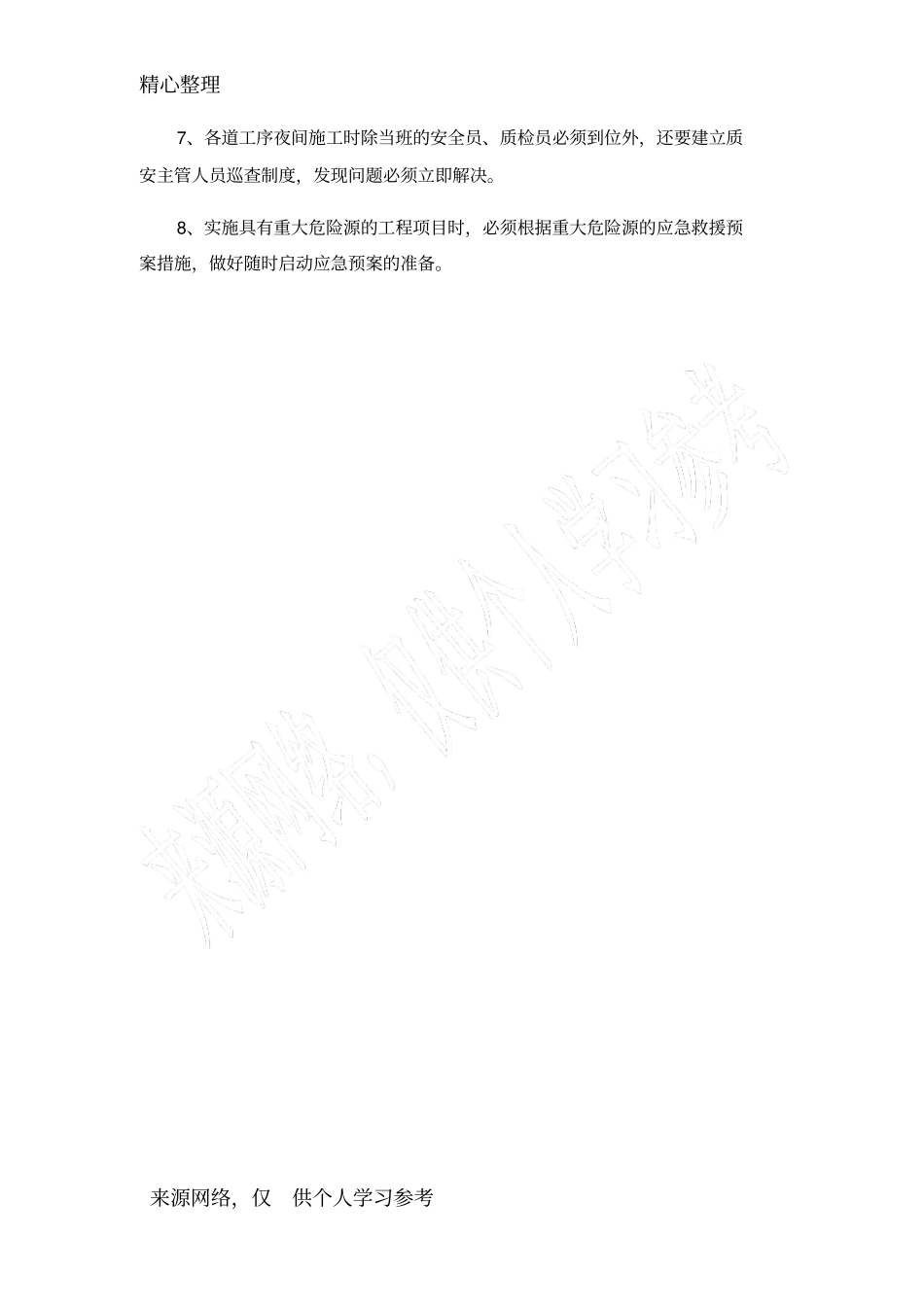 夜间施工安全注意事项_第2页