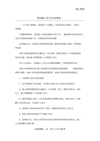 夜间施工安全注意事项