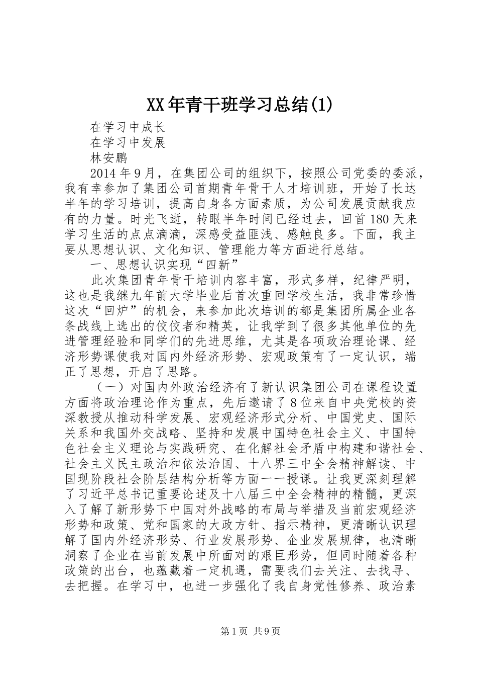 XX年青干班学习总结_第1页