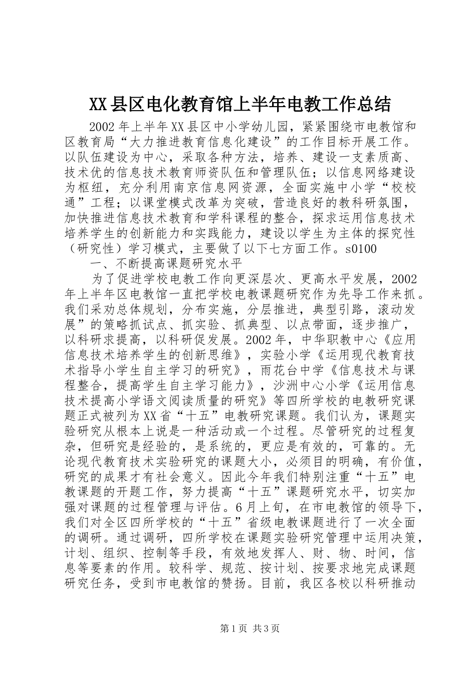 XX县区电化教育馆上半年电教工作总结 _第1页