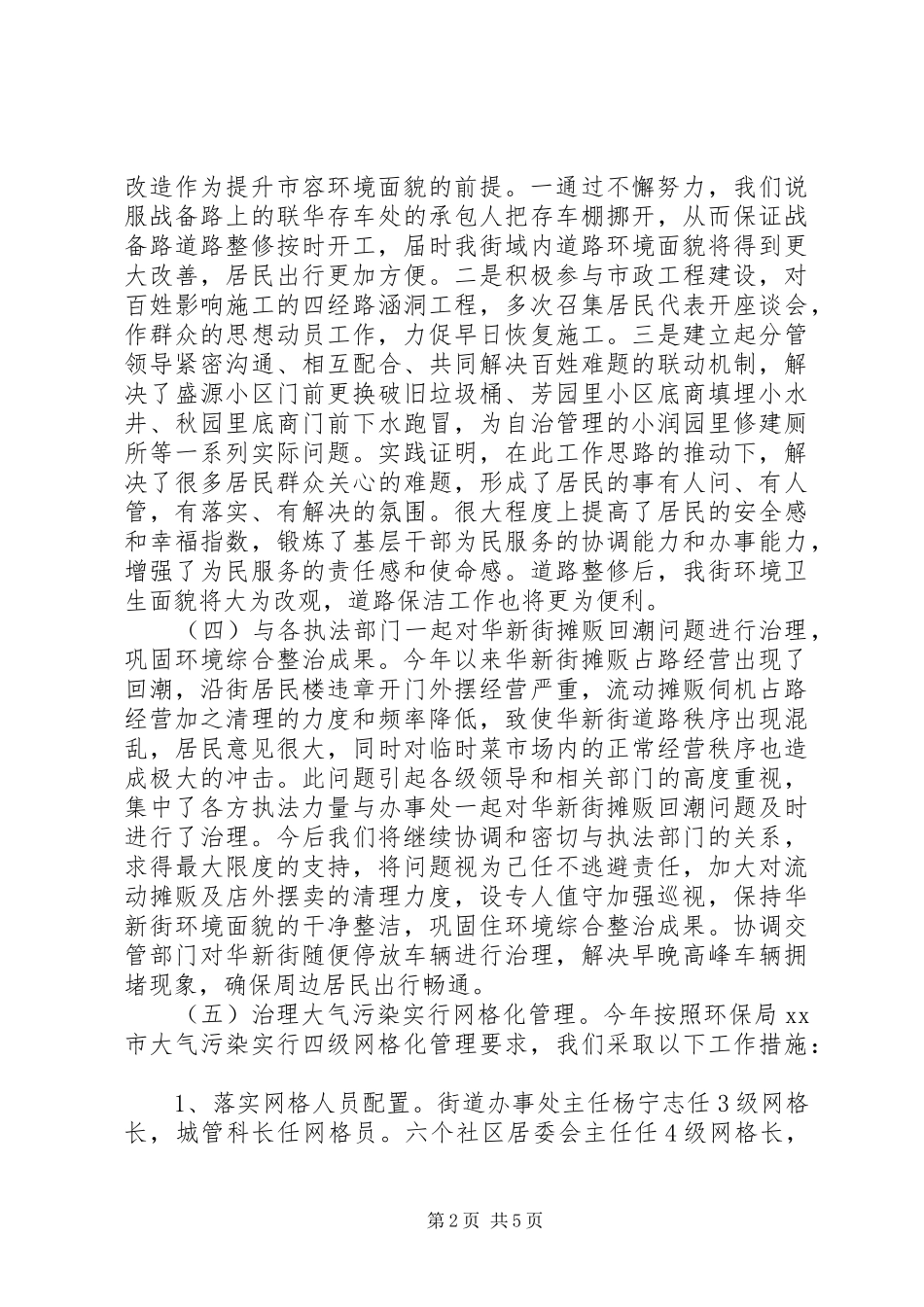 XX年街道城管科工作总结 _第2页