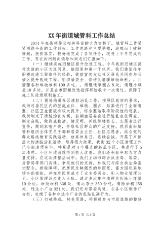 XX年街道城管科工作总结 