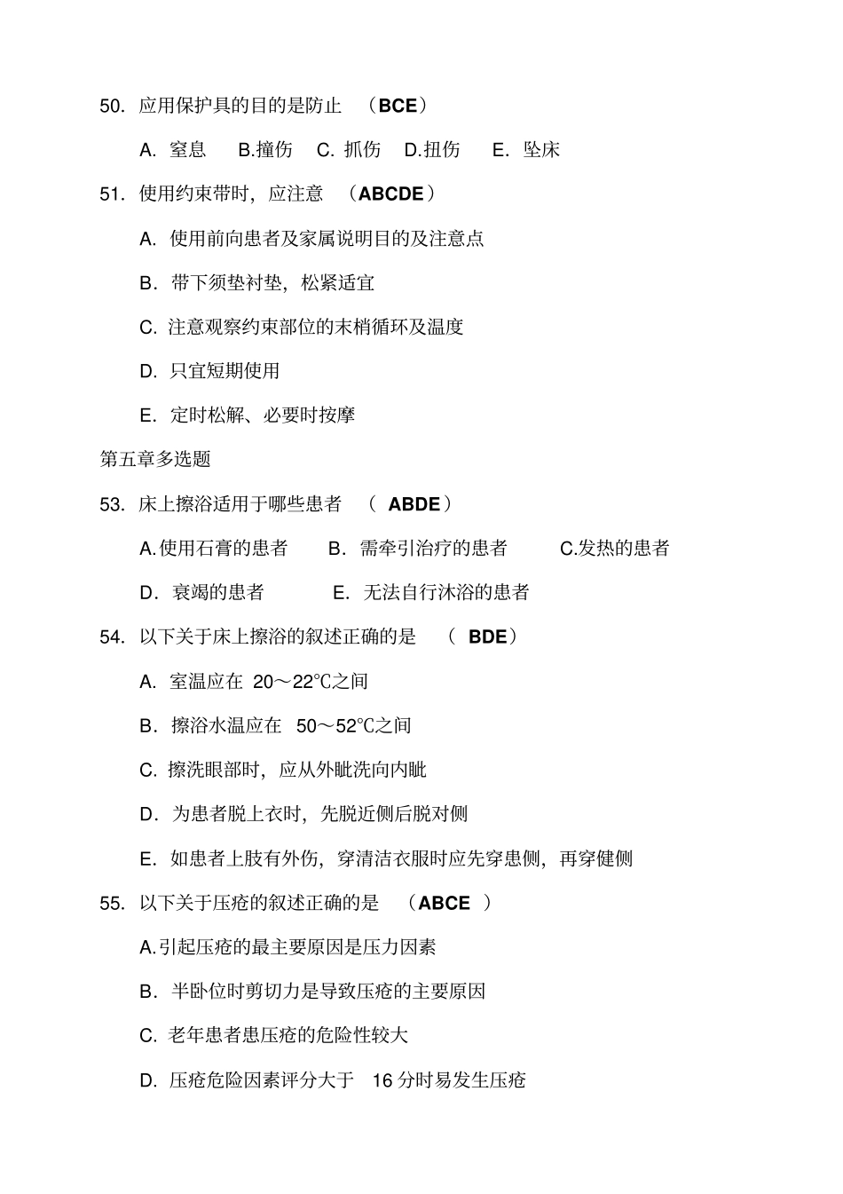 多选题基础护理_第2页