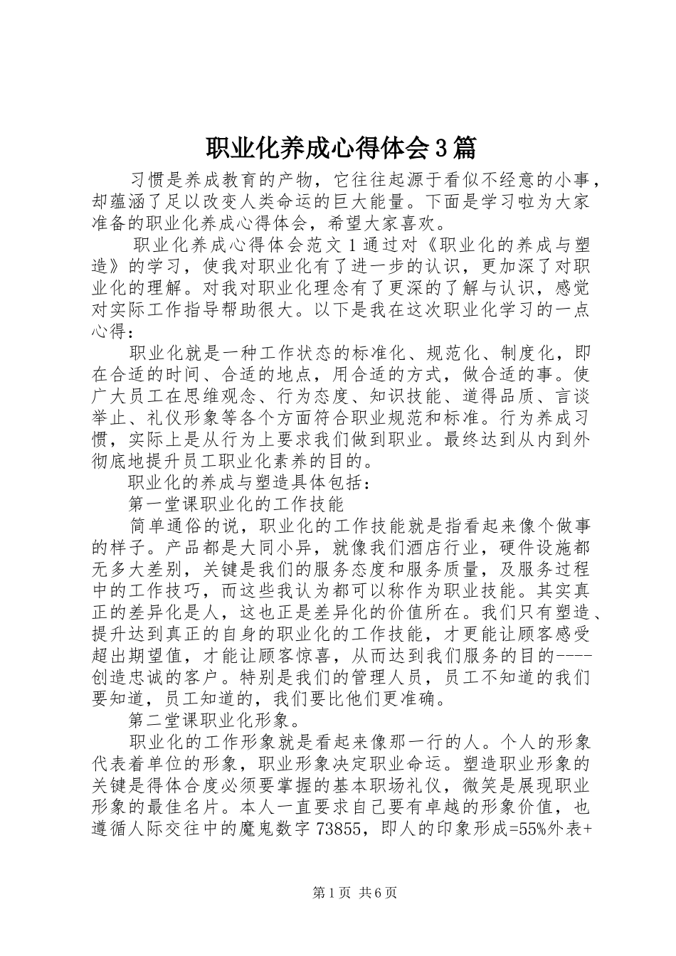职业化养成体会心得3篇_第1页
