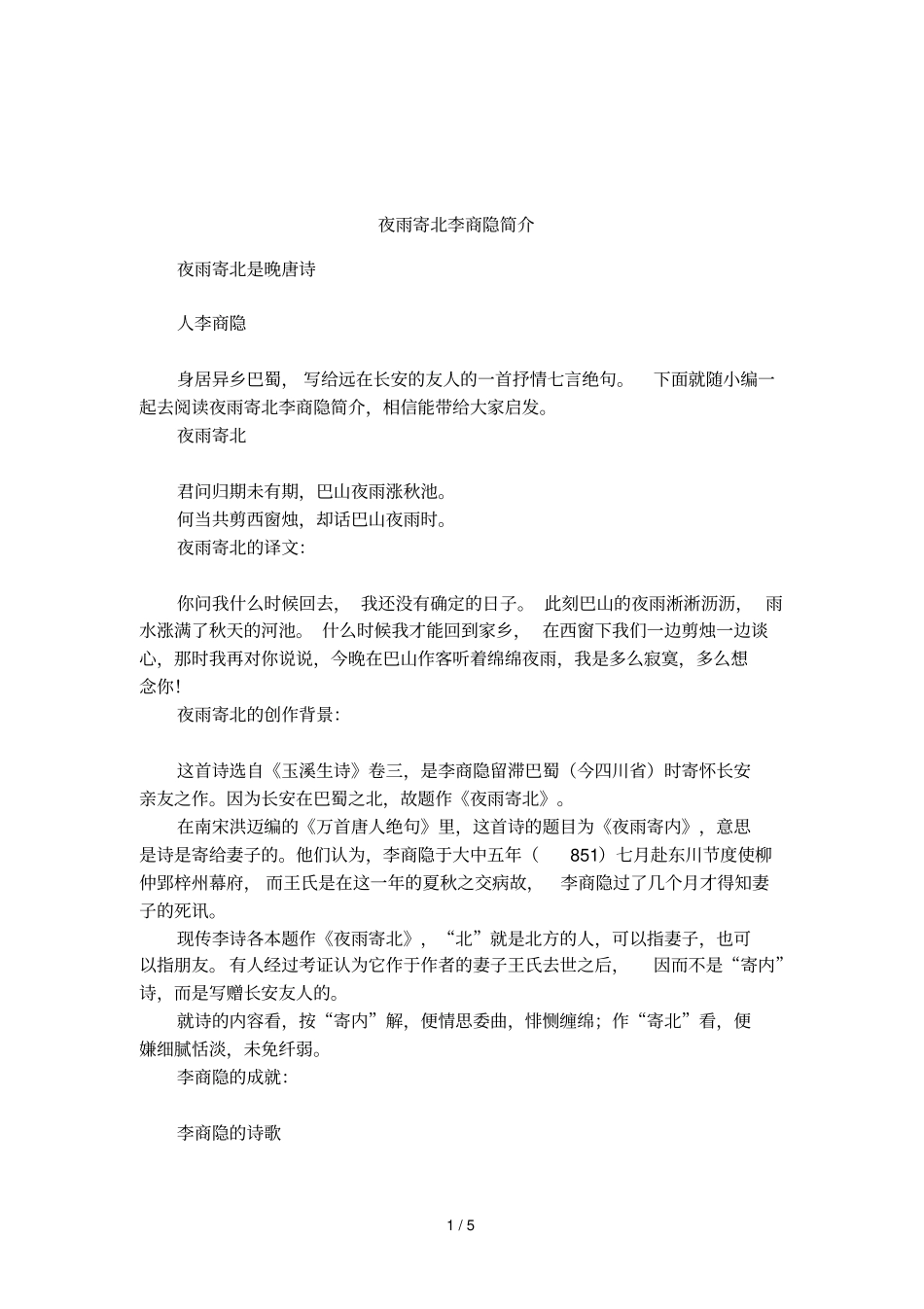 夜雨寄北李商隐简介_第1页