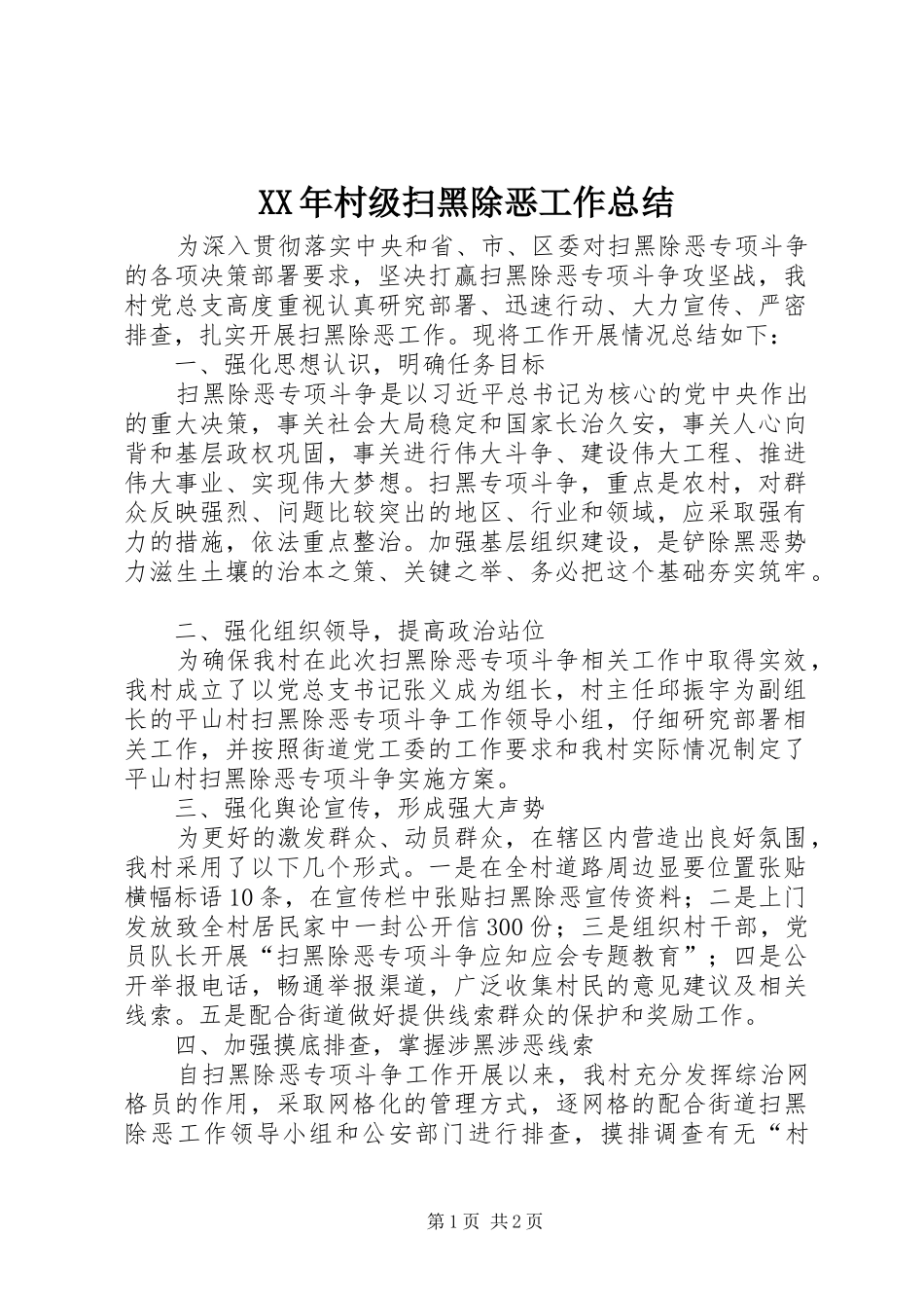 XX年村级扫黑除恶工作总结 _第1页