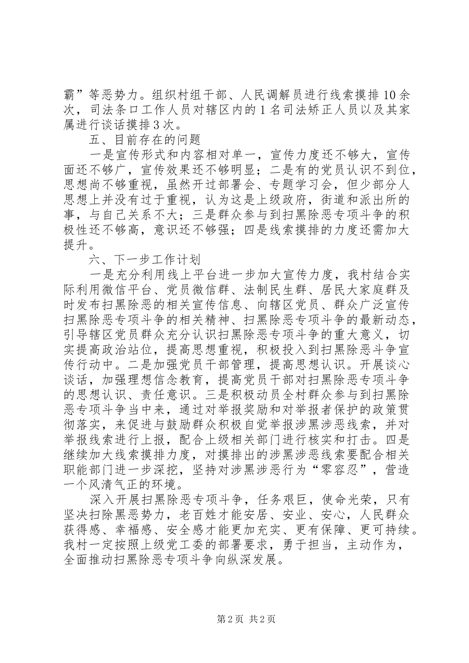 XX年村级扫黑除恶工作总结 _第2页