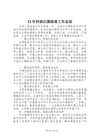 XX年村级扫黑除恶工作总结 
