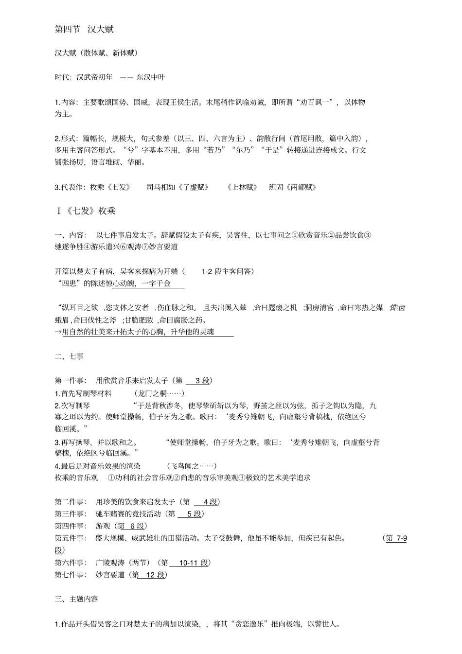 大一下学期古代文学笔记资料_第1页