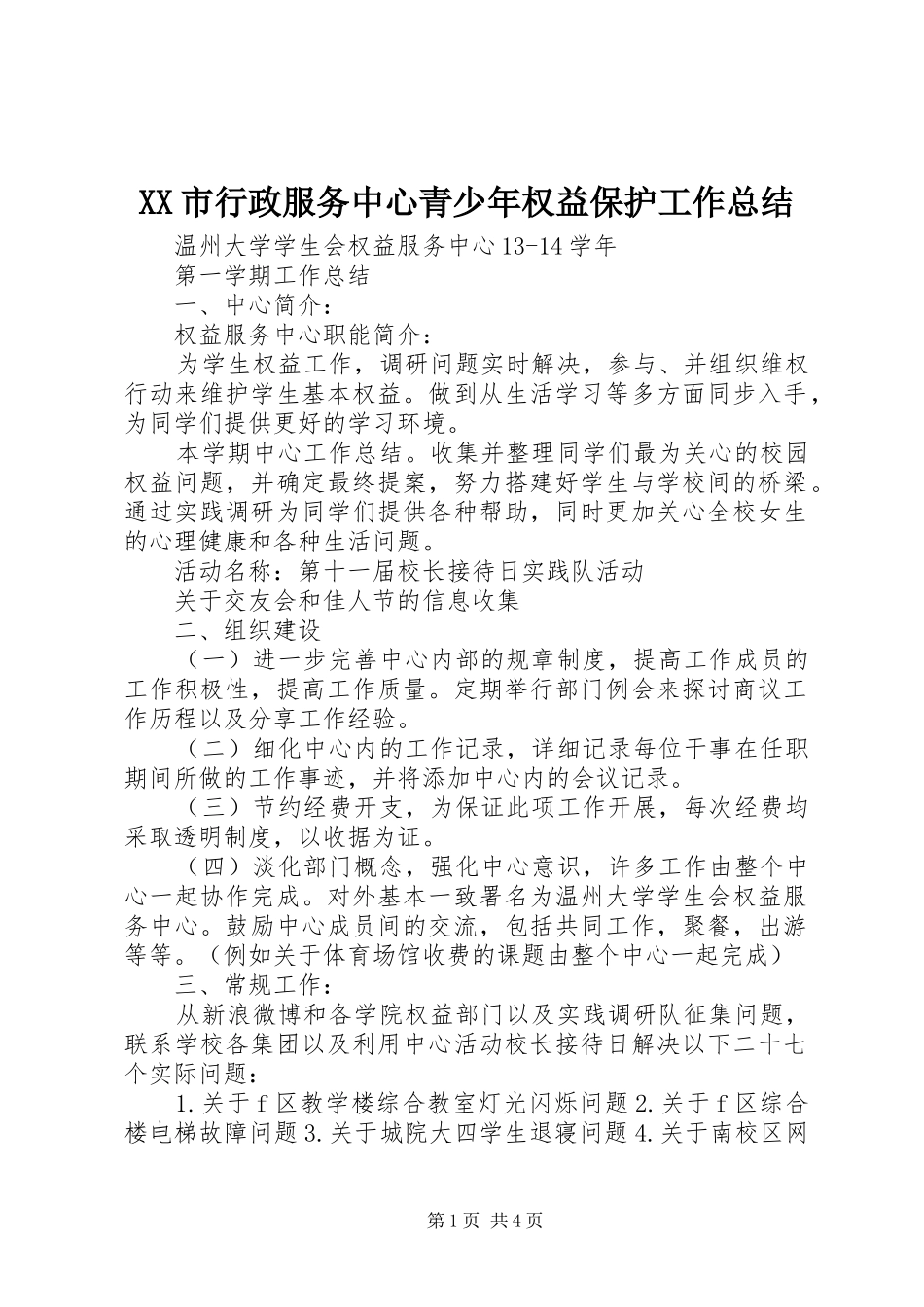 XX市行政服务中心青少年权益保护工作总结 _第1页