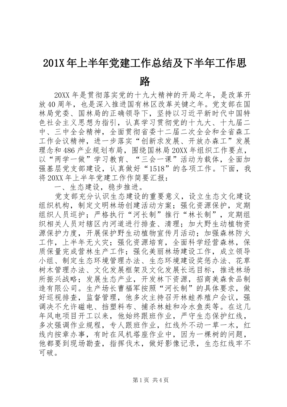 202X年上半年党建工作总结及下半年工作思路_第1页