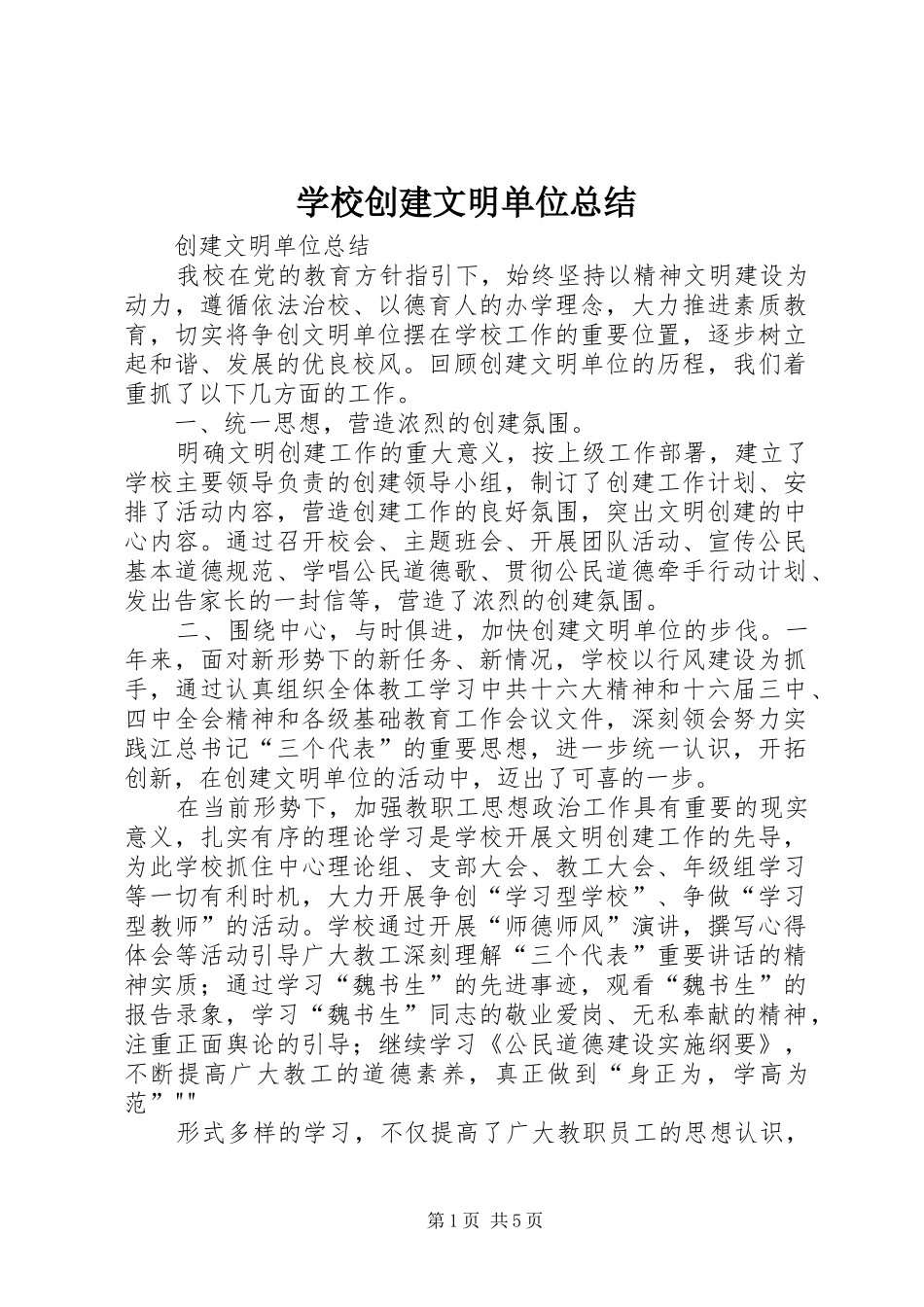 学校创建文明单位总结 _第1页