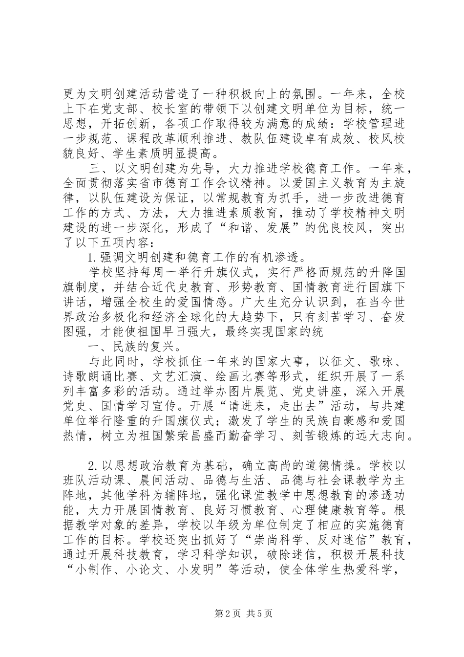 学校创建文明单位总结 _第2页