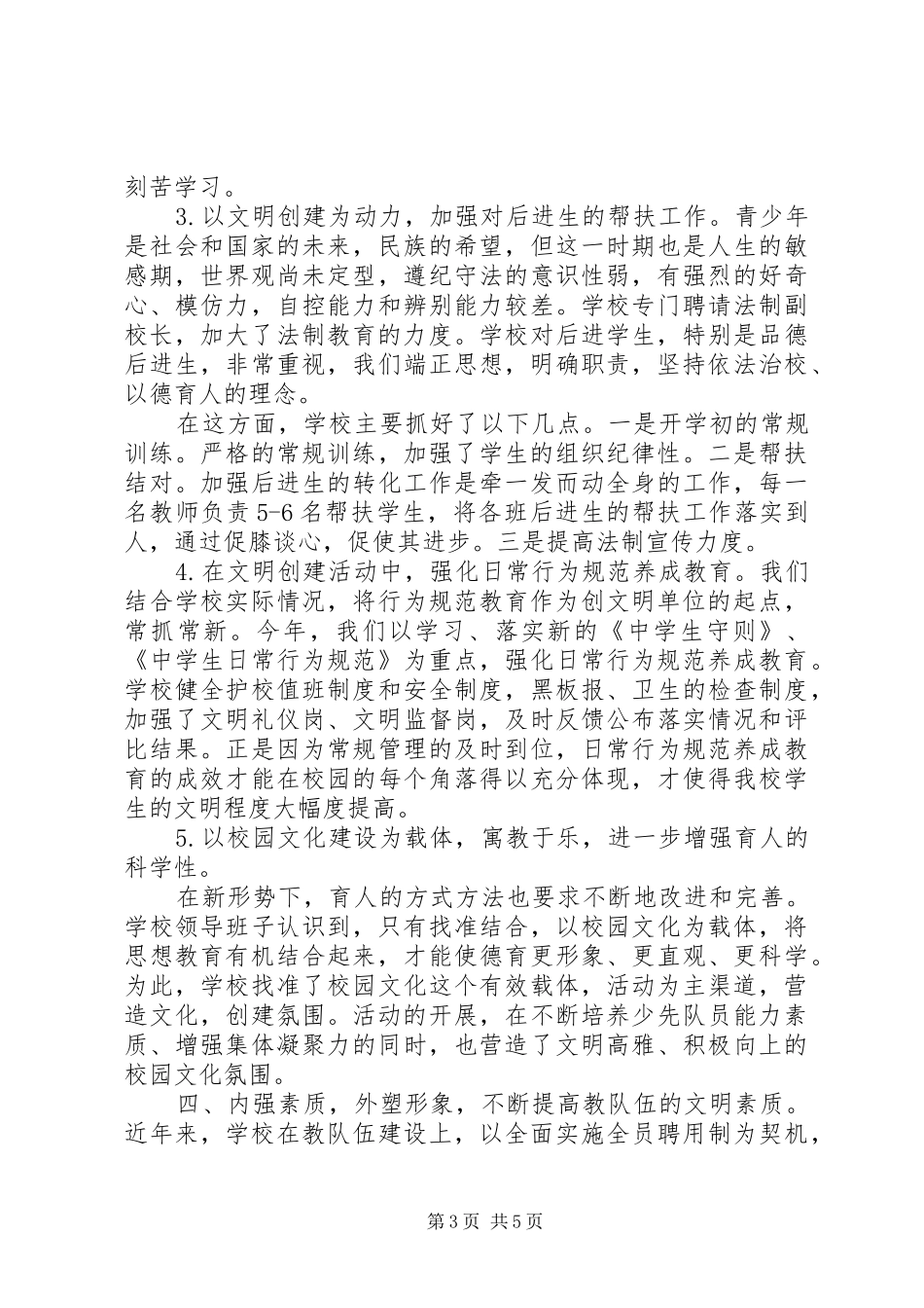 学校创建文明单位总结 _第3页