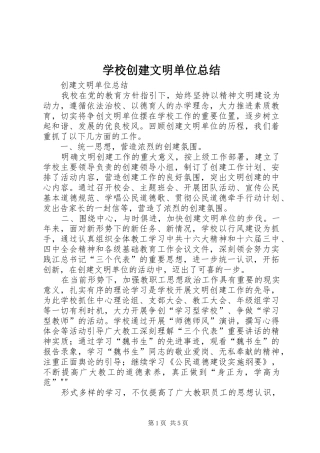 学校创建文明单位总结 
