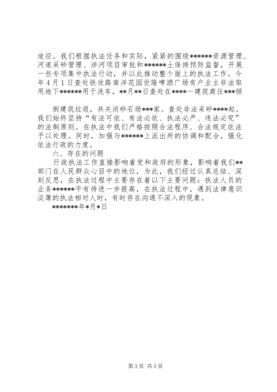 202X年行政执法工作总结_第3页