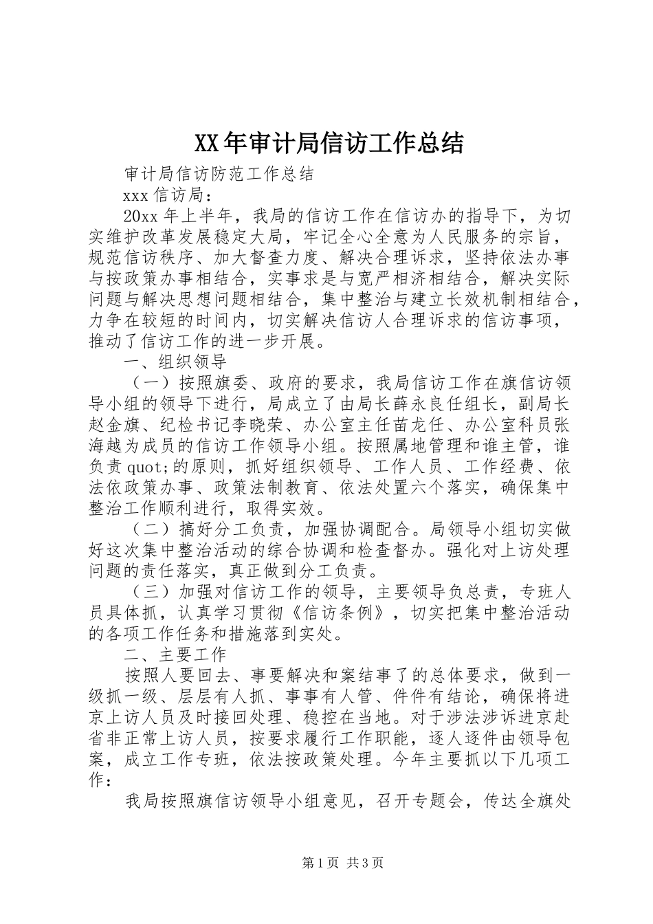 XX年审计局信访工作总结 _第1页