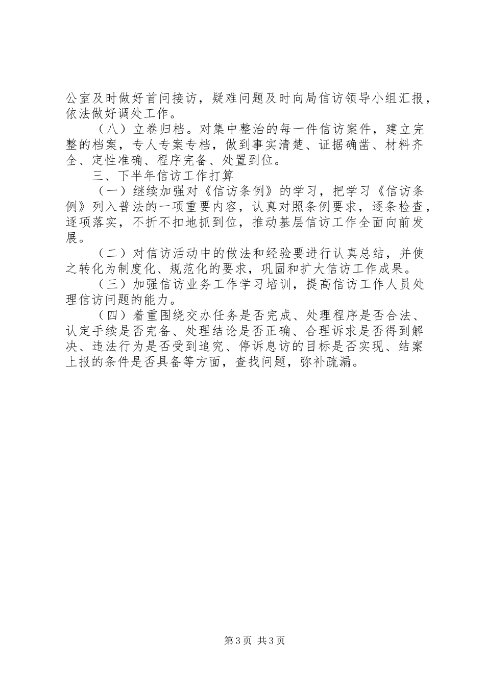 XX年审计局信访工作总结 _第3页