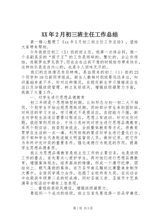XX年2月初三班主任工作总结