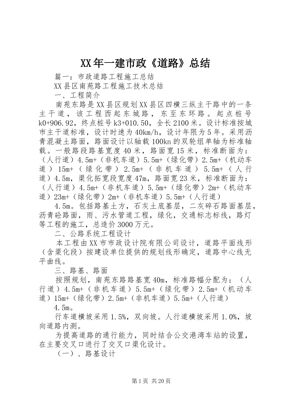 XX年一建市政《道路》总结 _第1页