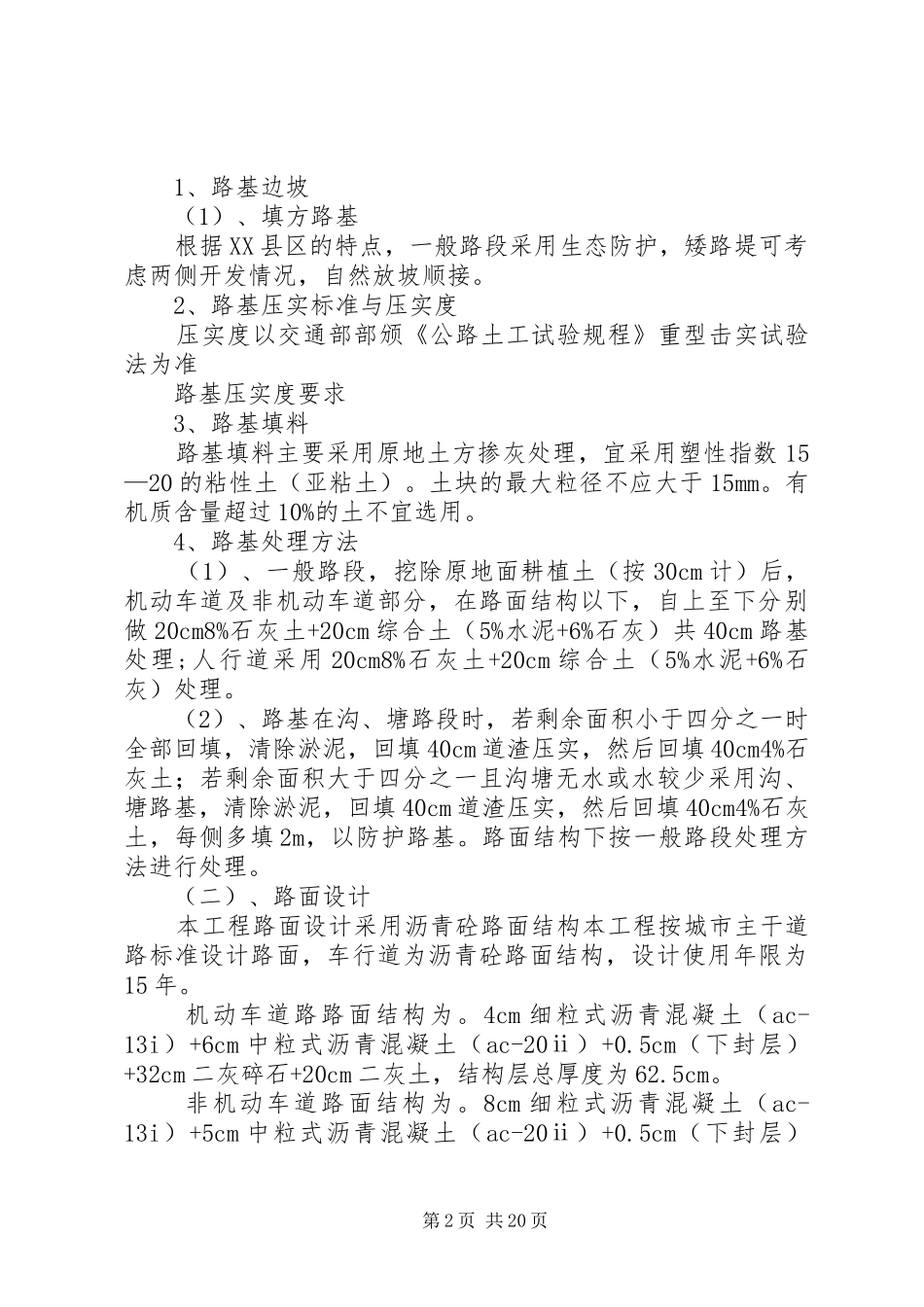 XX年一建市政《道路》总结 _第2页