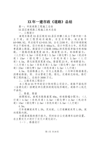 XX年一建市政《道路》总结 