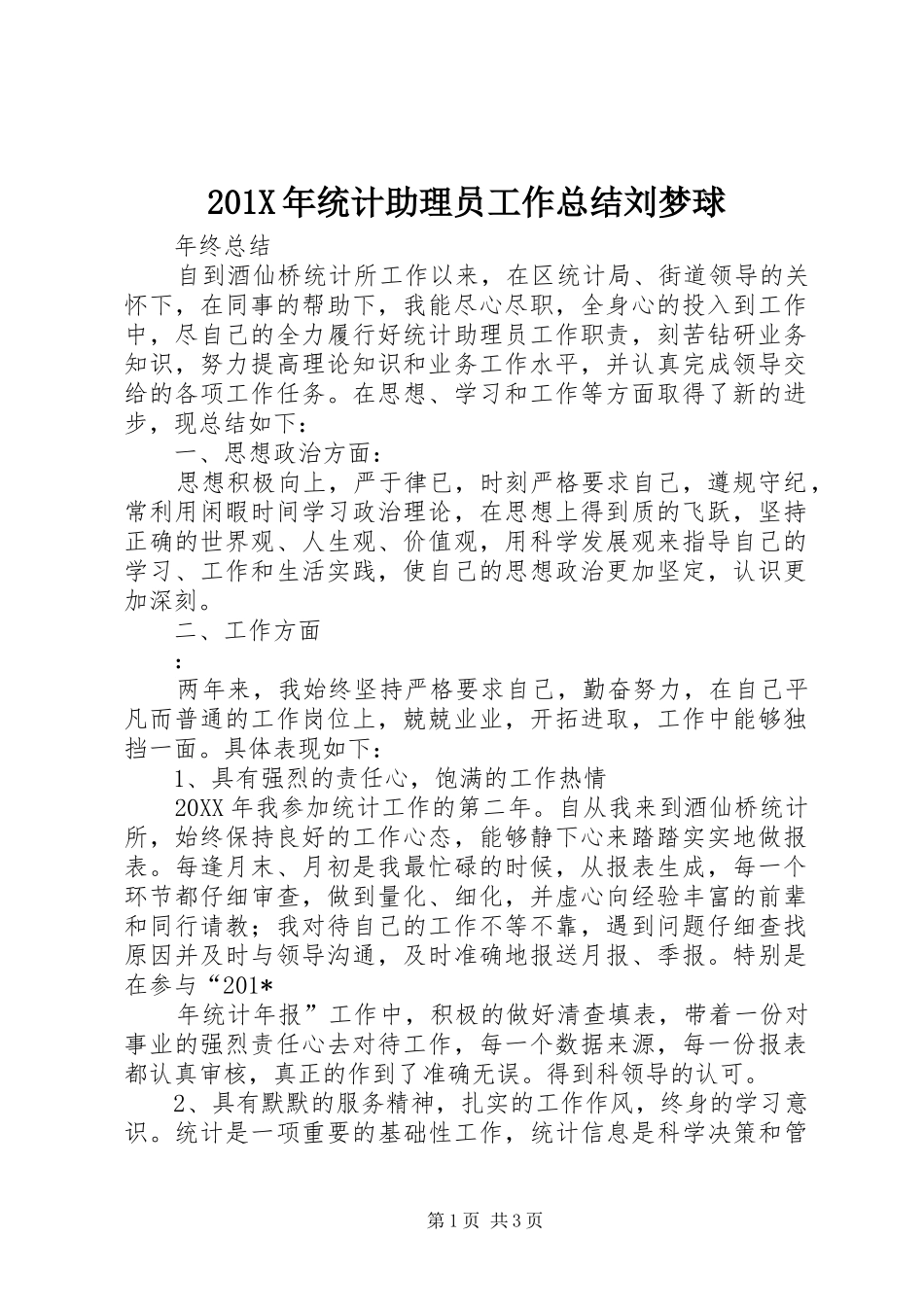 202X年统计助理员工作总结刘梦球_第1页