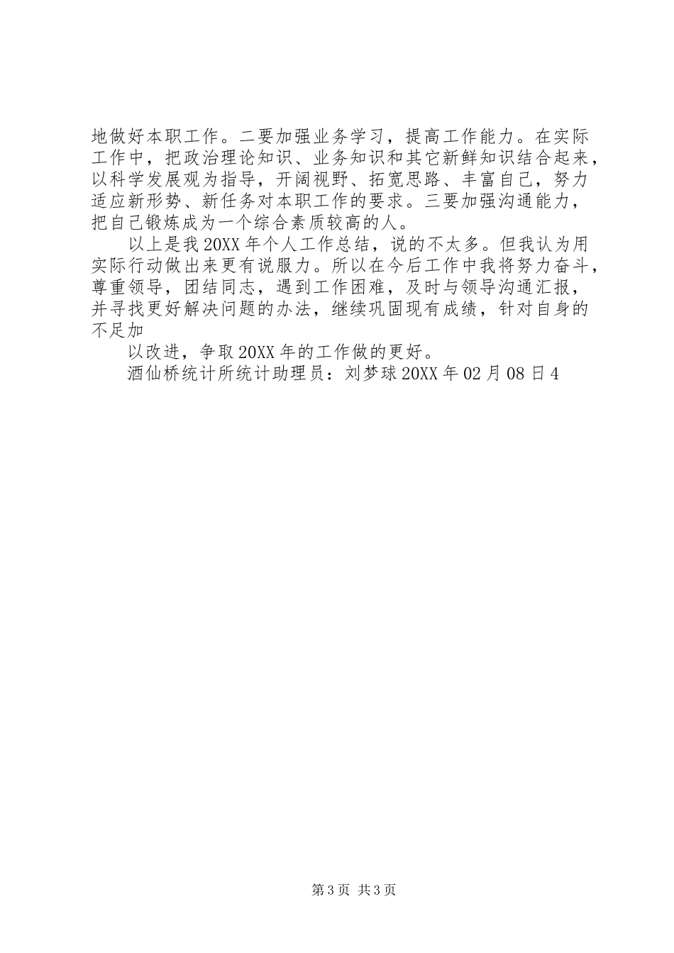 202X年统计助理员工作总结刘梦球_第3页