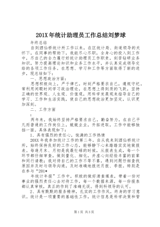 202X年统计助理员工作总结刘梦球