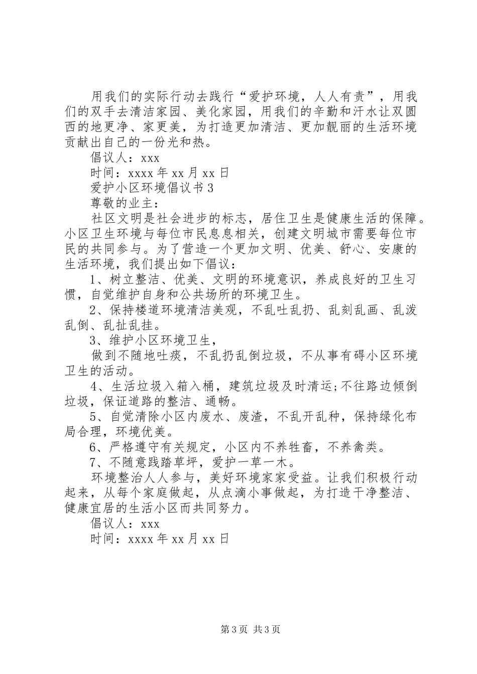 爱护小区环境倡议书_第3页