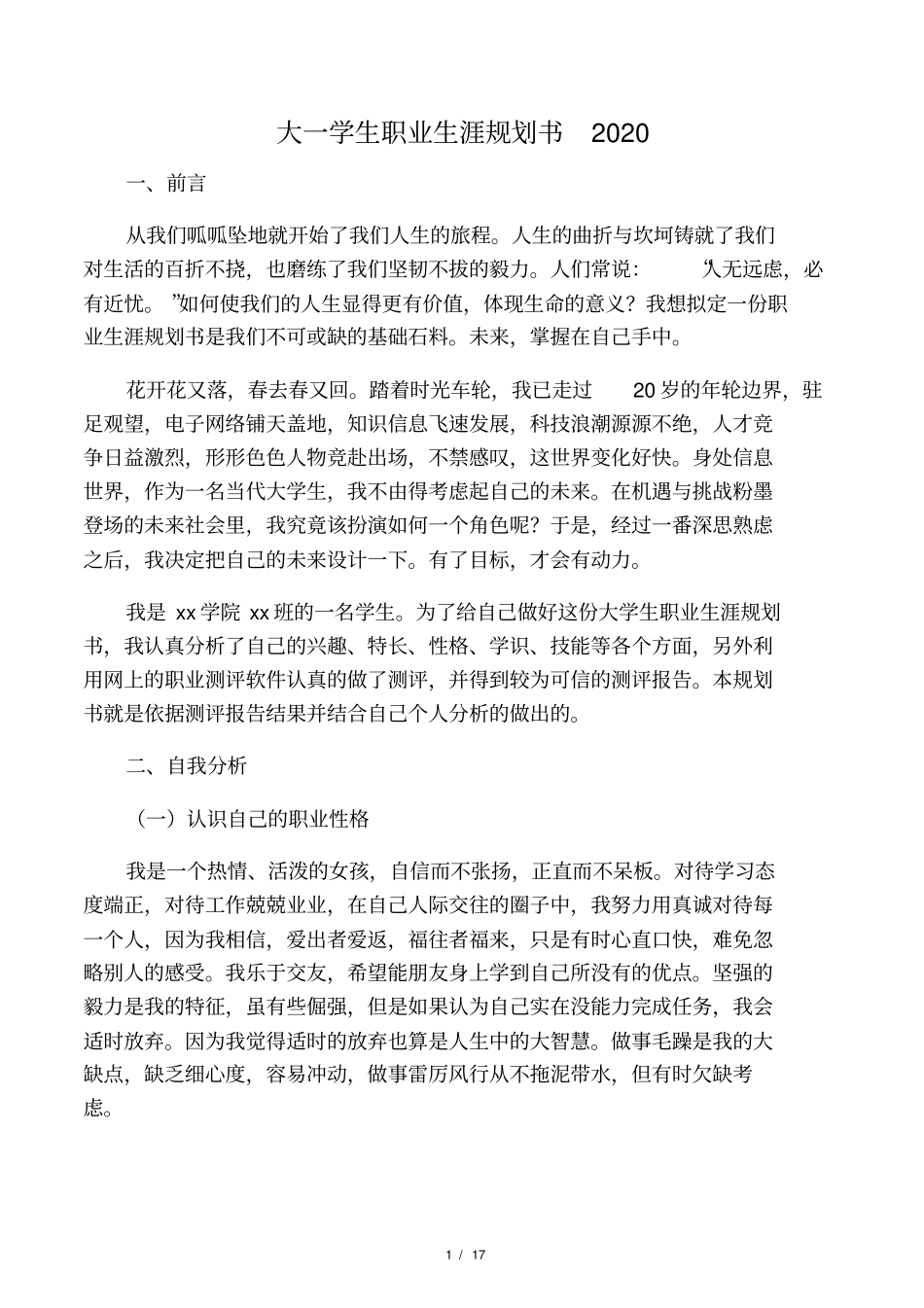大一学生职业生涯规划书2020_第1页