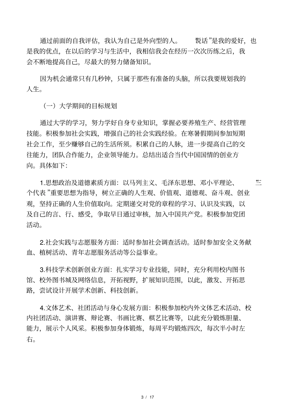 大一学生职业生涯规划书2020_第3页