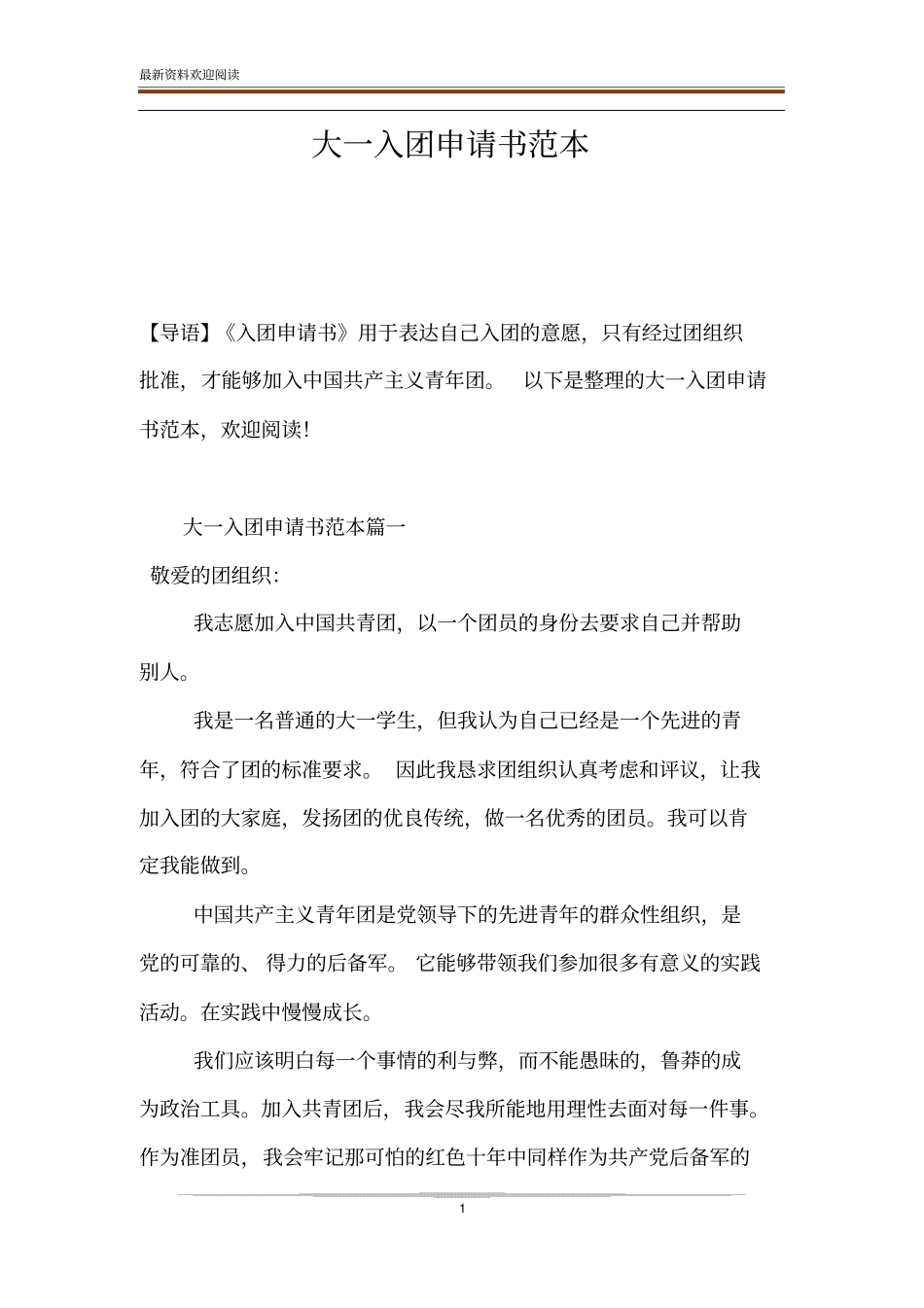 大一入团申请书范本_第1页