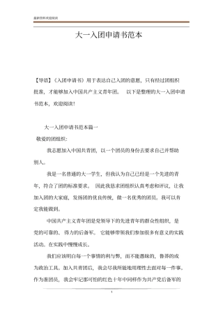 大一入团申请书范本